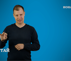 Книга пророка Ионы на РЖЯ 1:1-16